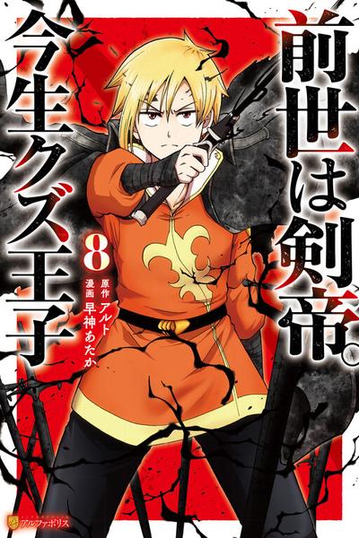 Sword Emperor previous life, Prince Trash this life cover