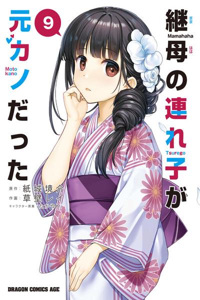 Mamahaha no Tsurego ga Moto Kanodatta cover