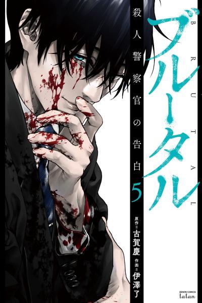 Brutal: Satsujin Kansatsukan no Kokuhaku cover