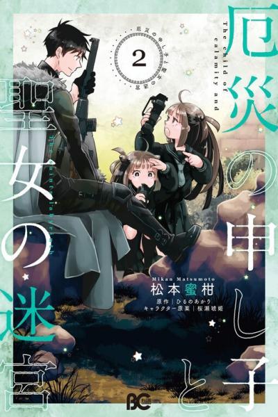 Yakusai no Moushigo to Seijo no Meikyuu cover