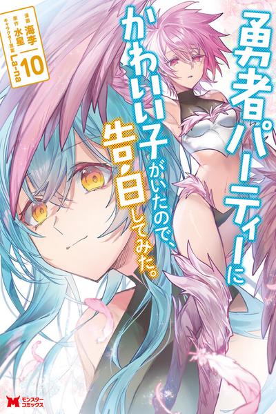 Yuusha Party ni Kawaii Ko ga Ita no de, Kokuhaku Shite Mita cover