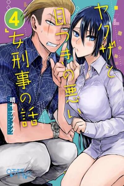 A Story About A Yakuza and a Detective with a Stern Face cover