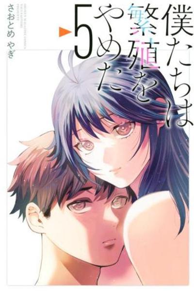 Bokutachi wa Hanshoku wo Yameta cover