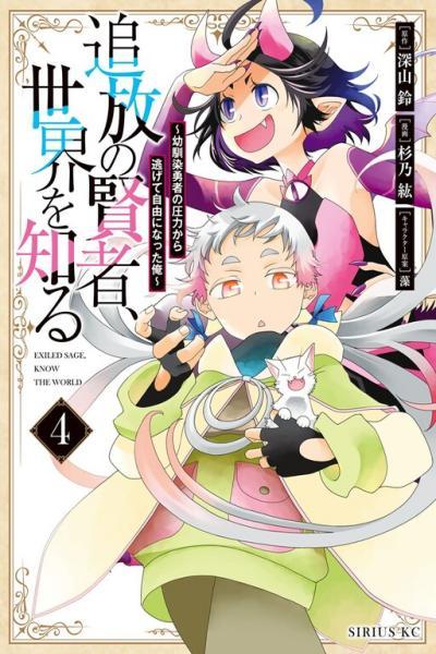 Tsuihou no Kenja, Sekai wo Shiru cover