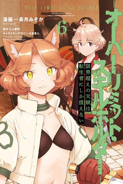 Genkaigoe no Skill wa, Tenseisha ni Shika Atsukaenai cover