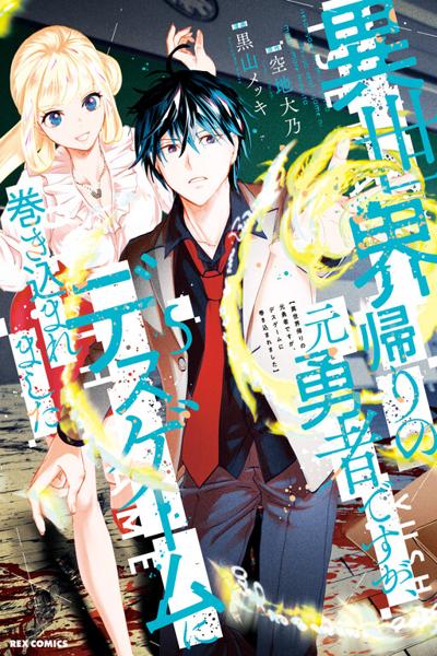 Isekai Kaeri no Moto Yuusha Desuga cover