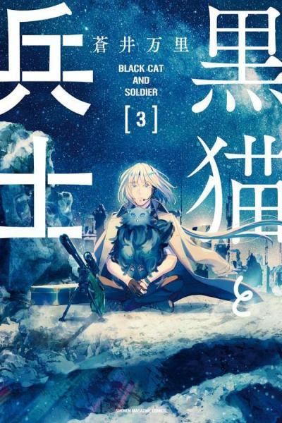 Kuroneko to Heishi cover
