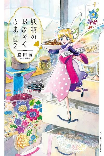 Yousei no Okyaku-sama cover