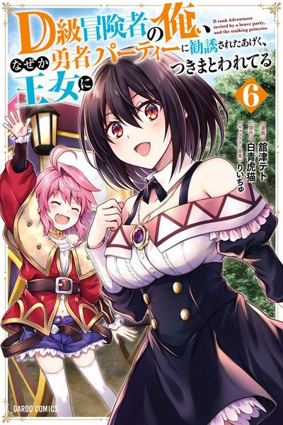 D-kyuu Boukensha no Ore, Naze ka Yuusha Party ni Kanyuu Sareta Ageku, Oujo ni Tsukima Towareteru cover