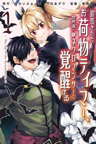Tsuihou Sareta Onimotsu Tamer, Sekai Yuiitsu no Necromancer ni Kakusei Suru cover