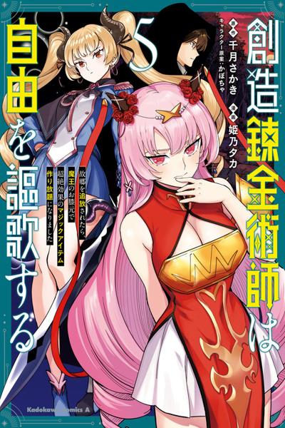 Souzou Renkinjutsushi wa Jiyuu wo Ouka suru cover
