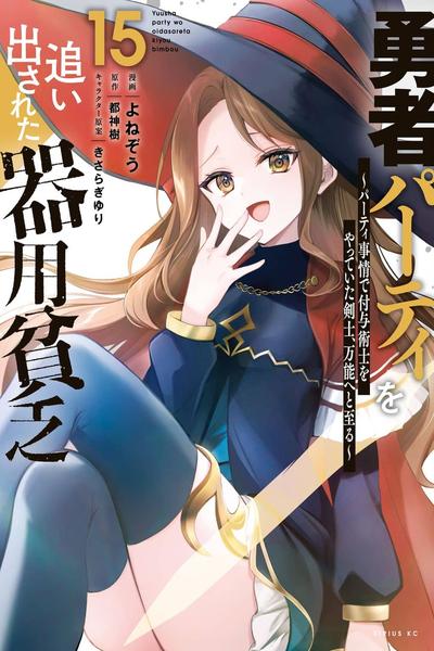 Yuusha Party wo Oidasareta Kiyoubinbou: Party Jijou de Fuyojitsushi wo Yatteita Kenshi, Bannou e to Itaru cover