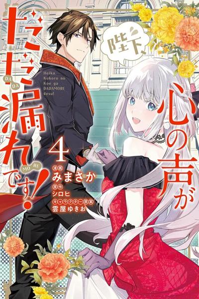 Heika, Kokoro no Koe ga Dadamore desu! cover