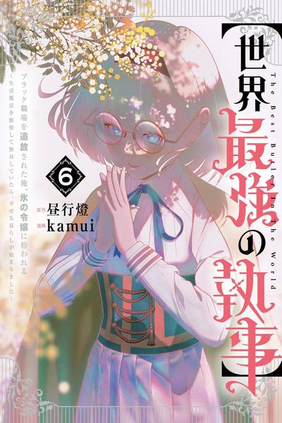 The World's Strongest Butler cover