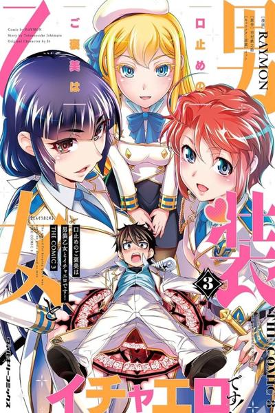 Kuchidome No Gohoubi Wa Dansou Otome To Icha Ero Desu! cover