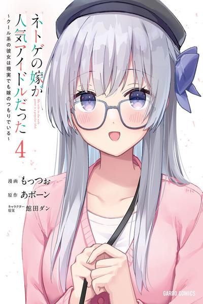 Netoge no Yome ga Ninki Idol datta cover