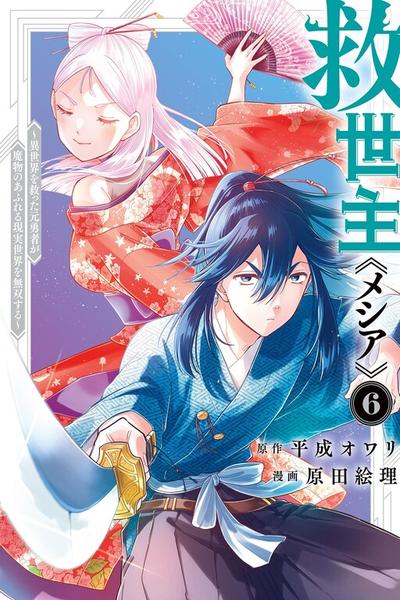 Messiah: Isekai o Sukutta Moto Yuusha cover