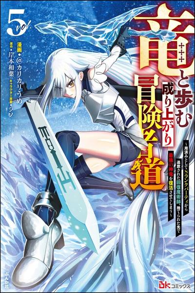 Ryuu to Ayumu Nariagari Boukensha-dou cover