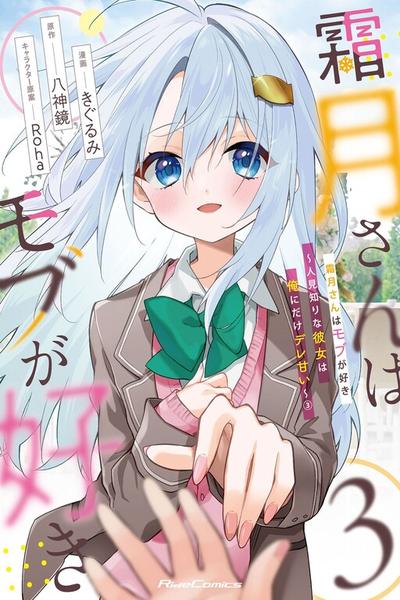 Shimotsuki-san Likes the Mob ~This Shy Girl is Only Sweet Towards Me~ cover
