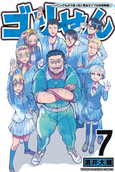 Gori-sen: Panic Mono de Massaki ni Shinu Type no Taiiku Kyoushi cover