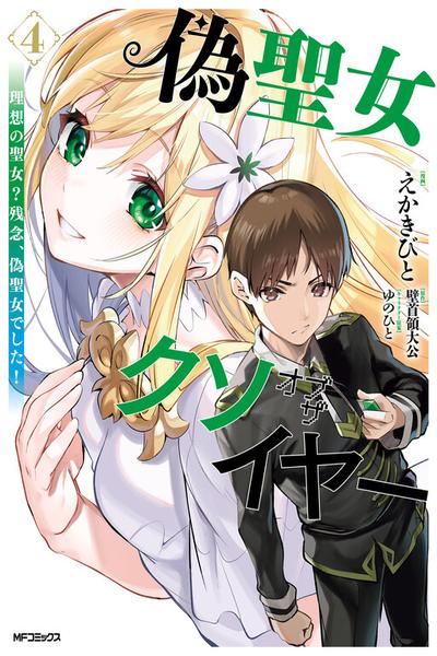 Nise Seijo Kuso of the Year: Risou no Seijo? Zannen, Nise Seijo deshita cover