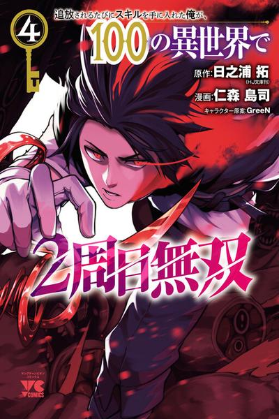 Tsuihousareru Tabi ni Skill wo Te ni Ireta Ore ga cover