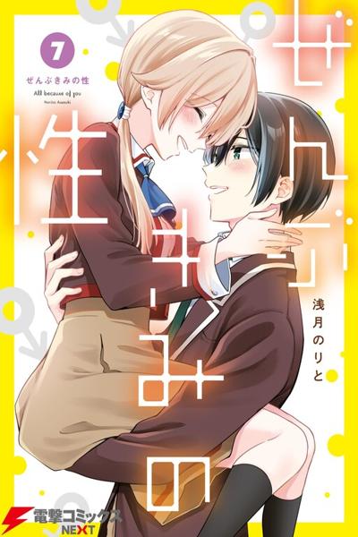 Zenbu Kimi no Sei cover