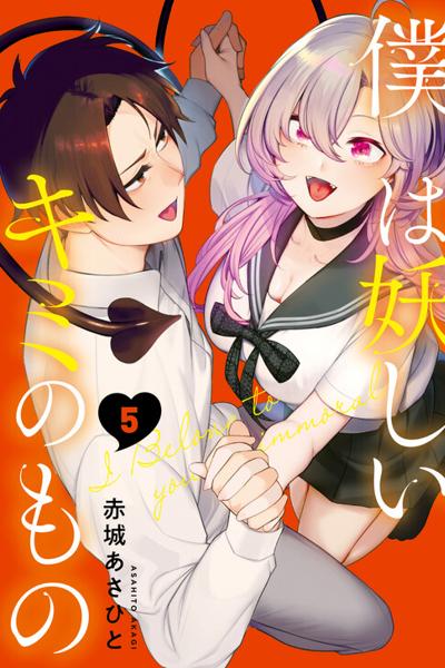 Boku wa Ayashii Kimi no Mono cover