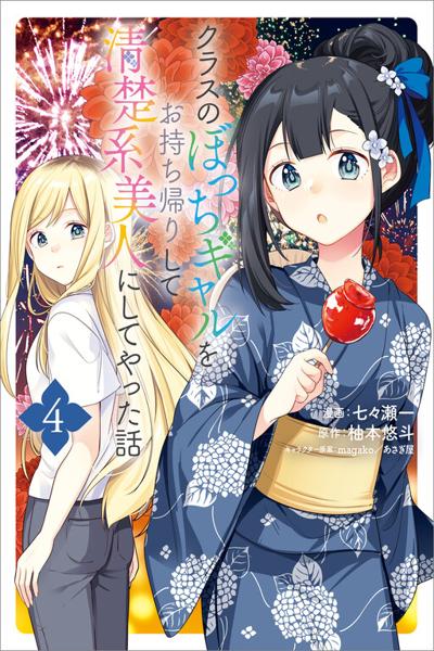 Class no Bocchi Gal wo Omochikaeri shite Seisokei Bijin ni shiteyatta Hanashi cover