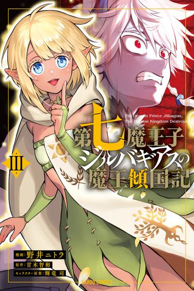 Dainana Maouji Jilbagias no Maou Keikokuki cover