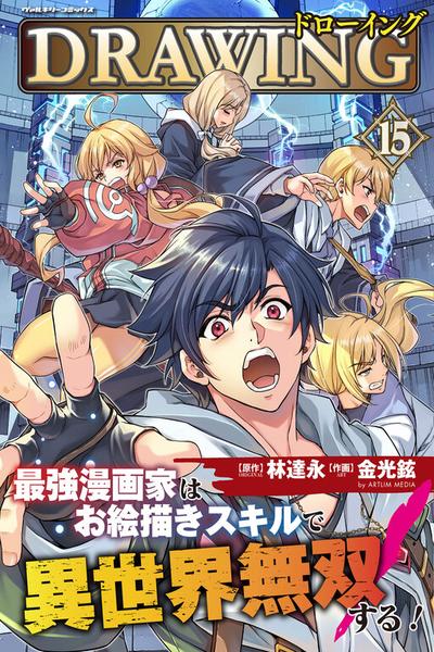 Drawing: Saikyou Mangaka wa Oekaki Skill de Isekai Musou Suru cover