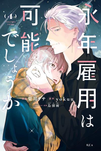 Einen Koyou wa Kanou deshou ka cover
