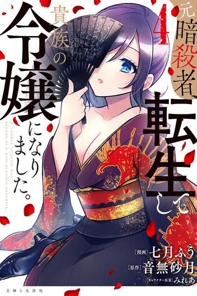 Moto Ansatsusha, Tensei Shite Kizoku no Reijou ni Narimashita cover