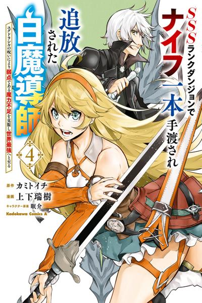 SSS Rank Dungeon de Knife Ichihon Tewatasare Tsuihou Sareta Hakuma Doushi cover