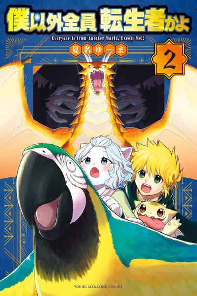 Boku igai Zennin Tenseisha ka yo!? cover