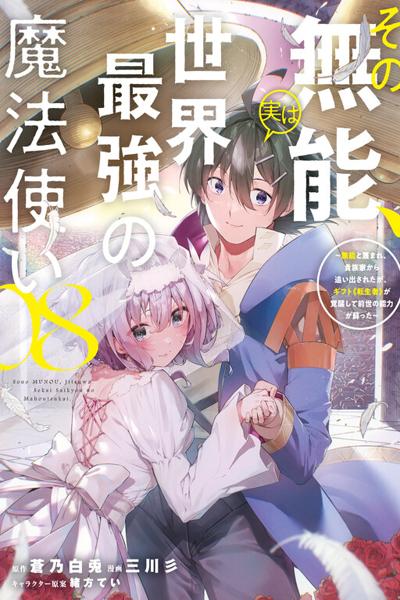 Sono Munou, Jitsu wa Sekai Saikyou no Mahoutsukai cover