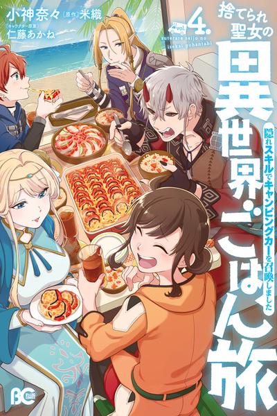 Suterare Seijo no Isekai Gohantabi cover