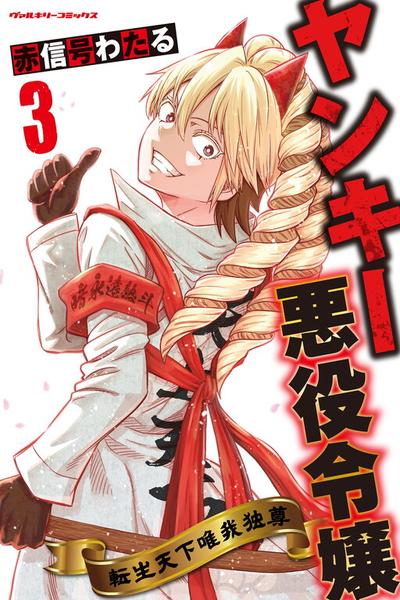 Yankee Akuyaku Reijou: Tensei Tenka Yuiga Dokuson cover
