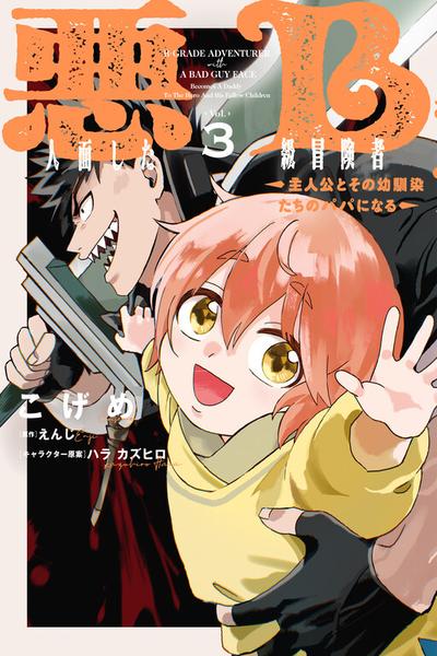Akuninzura shita B-kyuu Boukensha cover