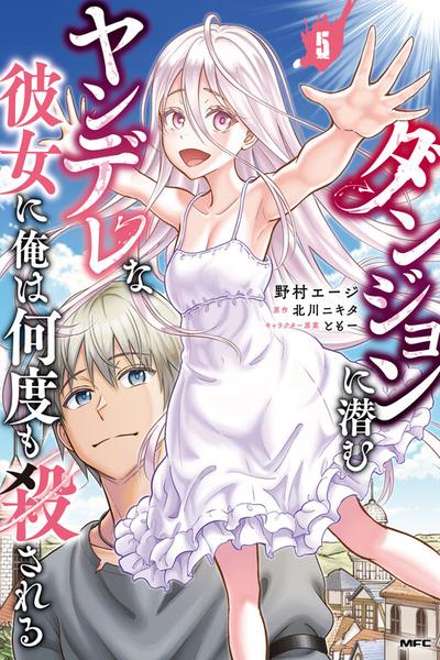 Dungeon ni Hisomu Yandere na Kanojo ni Ore wa Nando mo Korosareru cover