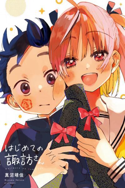 My First Times With Suwa-san cover