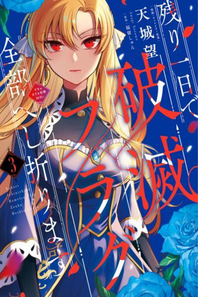 Nokori Ichinichi de Hametsu Flag Zenbu Heshiorimasu cover