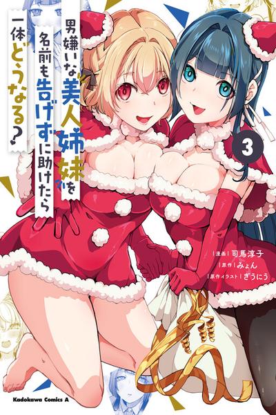 Otoko Girai na Bijin Shimai wo Namae mo Tsugezu ni Tasuketara Ittai Dounaru? cover