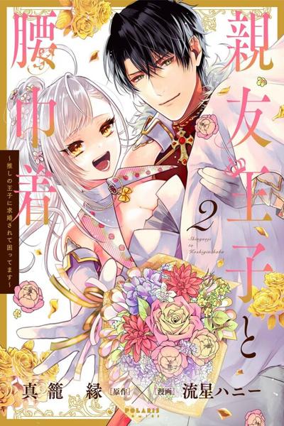 Shinyuu Ouji to Koshiginchaku cover
