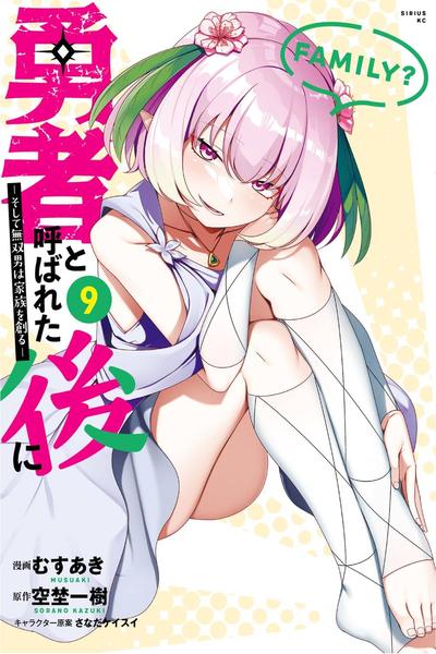 Yuusha to Yobareta Nochi ni - Soshite Musou Otoko wa Kazoku wo Tsukuru cover