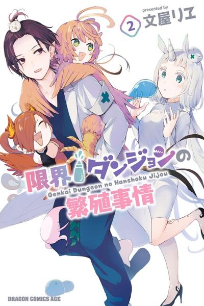 Genkai Dungeon no Hanshoku Jijou cover