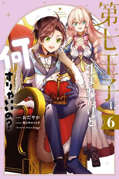 I Was Born as the Seventh Prince, What Should I Do? cover