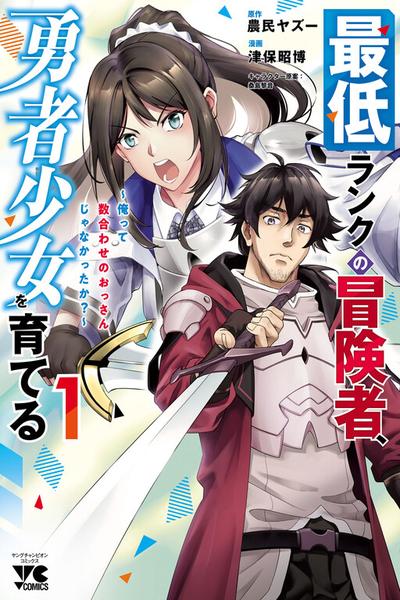 Saitei Rank no Boukensha, Yuusha Shoujo wo Sodateru Orette cover