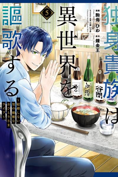 A Single Aristocrat Enjoys a Different World cover
