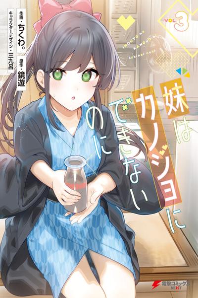 Imouto wa Kanojo ni Deki Nai no ni cover
